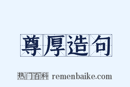 尊厚造句是什么意思的图片